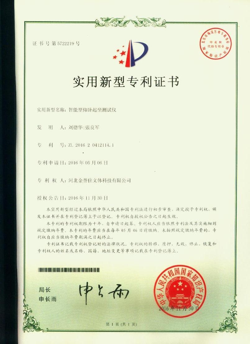 智能型仰臥起坐測試儀實(shí)用型專利證書