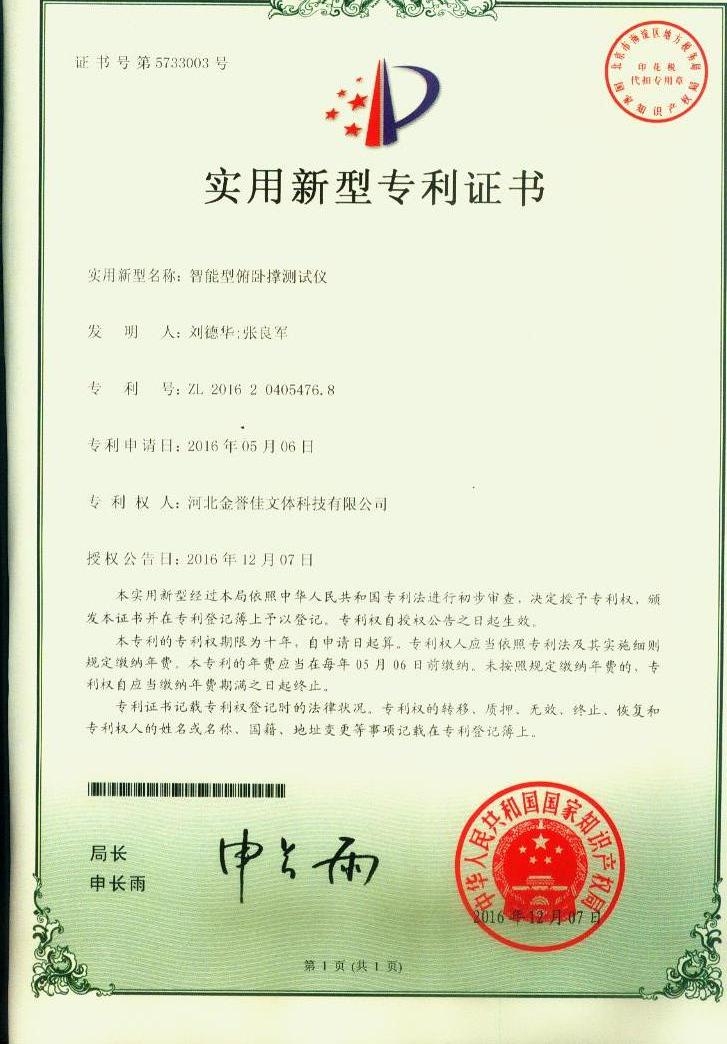 智能型俯臥撐測試儀實(shí)用型專利證書