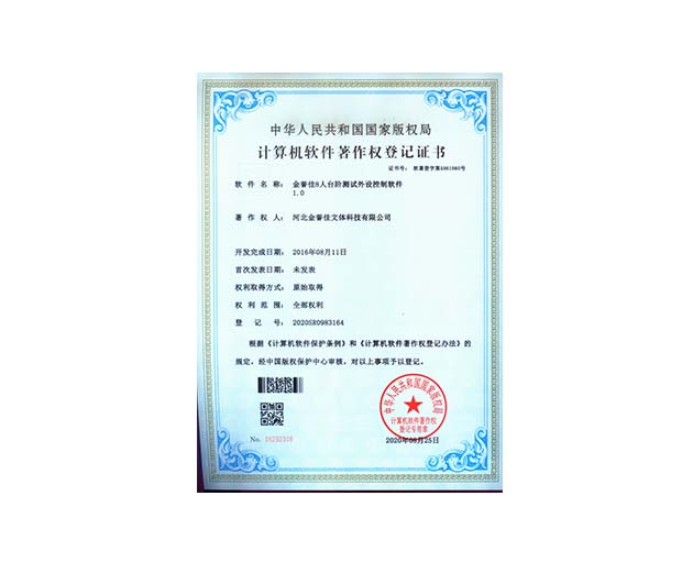 金譽(yù)佳8人臺(tái)階測(cè)試外設(shè)控制軟件1.0