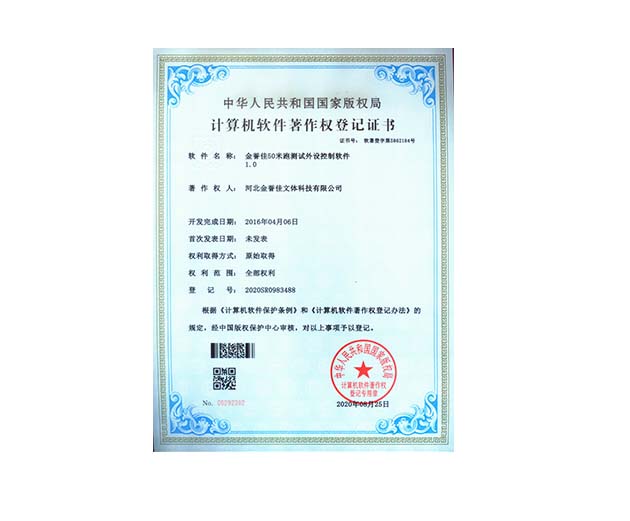 金譽(yù)佳50米跑測(cè)試外設(shè)控制軟件1.0