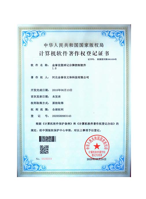 金譽(yù)佳籃球記分牌控制軟件1.0