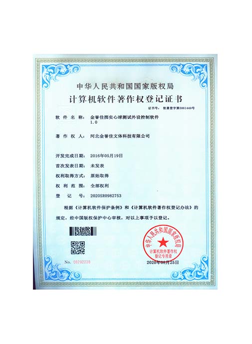 金譽(yù)佳擲實(shí)心球測(cè)試外設(shè)控制軟件 1.0