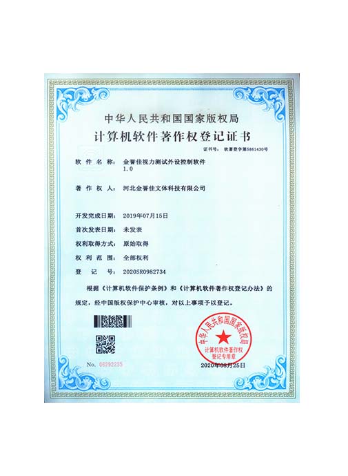 金譽(yù)佳視力測(cè)試外設(shè)控制軟件1.0