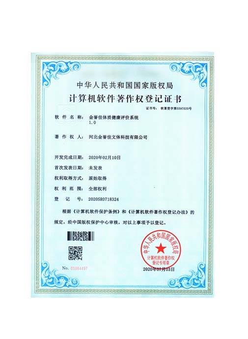 金譽(yù)佳體質(zhì)健康評(píng)價(jià)系統(tǒng)1.0