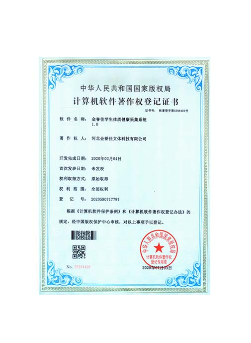 金譽(yù)佳學(xué)生體質(zhì)健康采集系統(tǒng)1.0