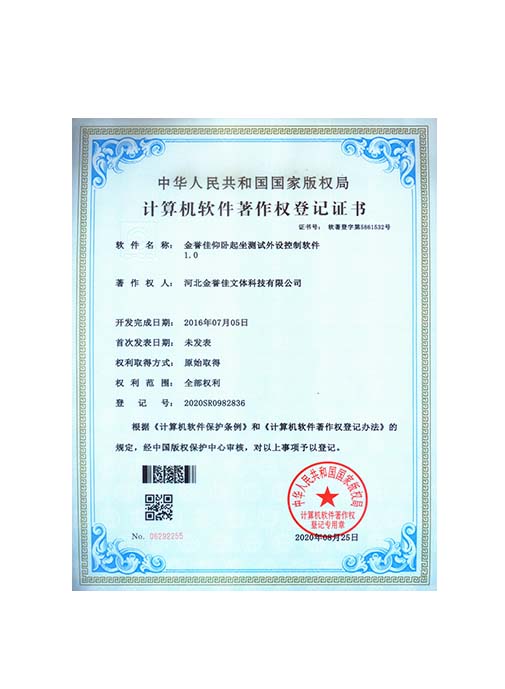 金譽(yù)佳仰臥起坐測試外設(shè)控制軟件1.0