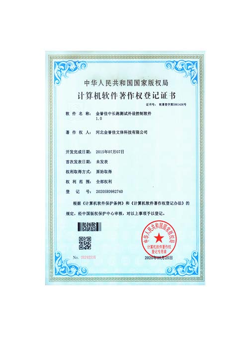 金譽(yù)佳中長跑測試外設(shè)控制軟件1.0