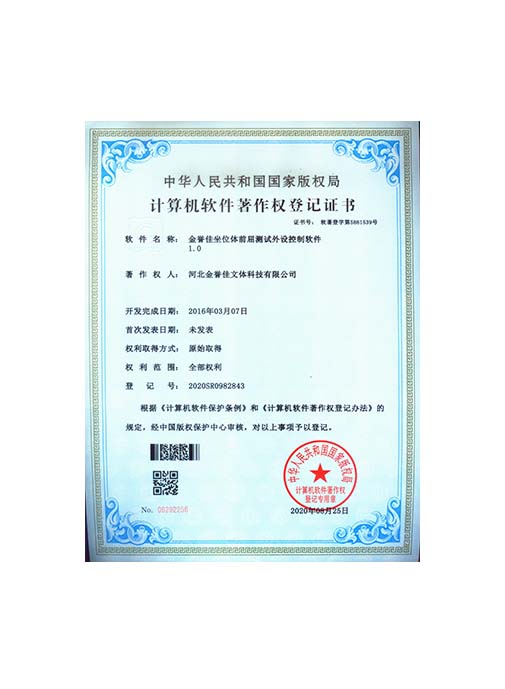 金譽(yù)佳坐位體前屈測試外設(shè)控制軟件1.0