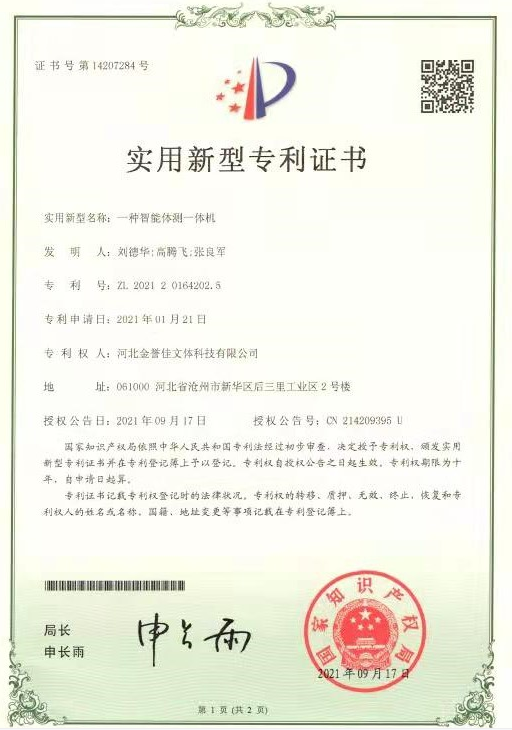 一種智能體測一體機(jī)