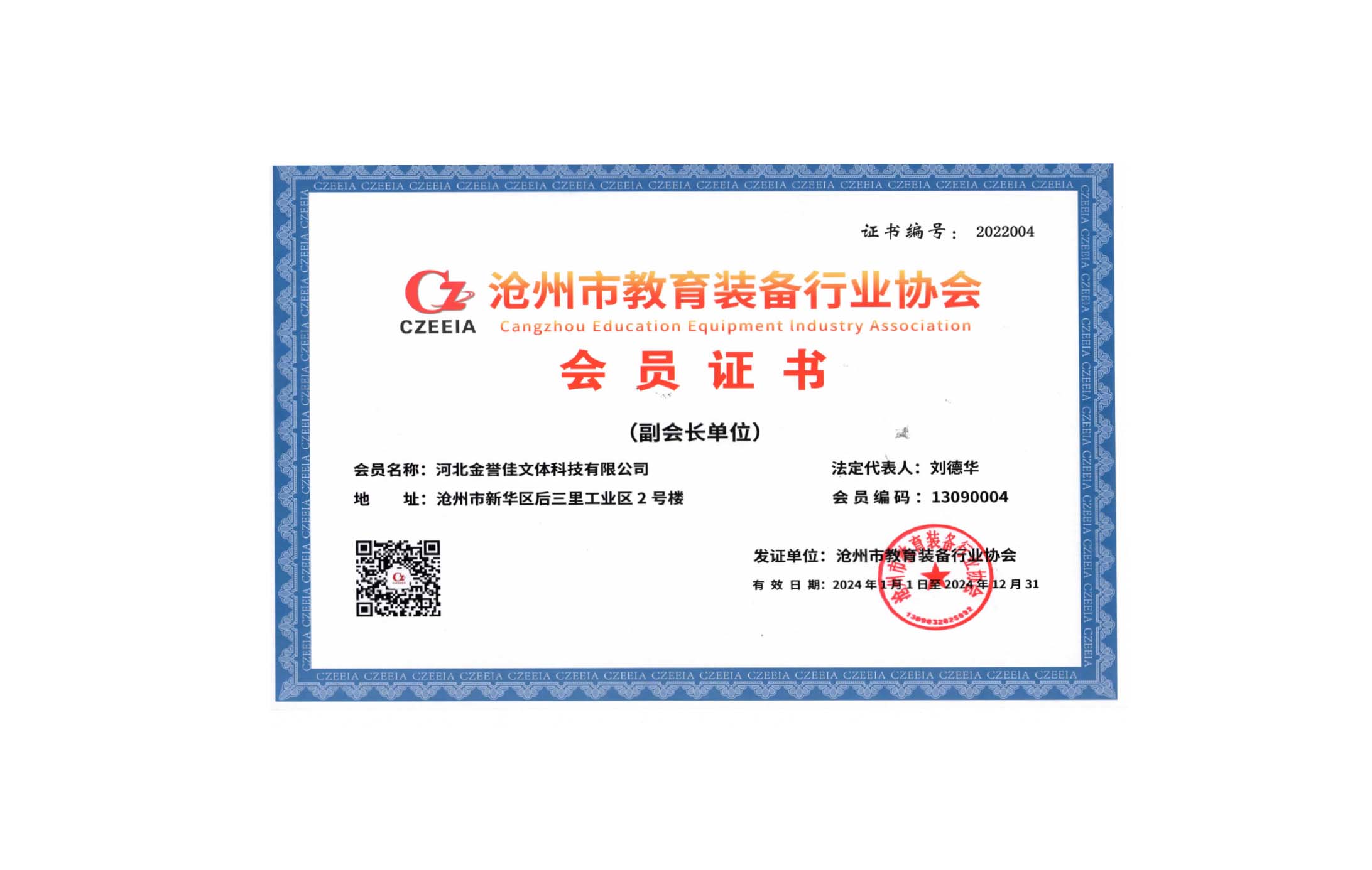 滄州市教育裝備行業(yè)協(xié)會(huì)會(huì)員證書